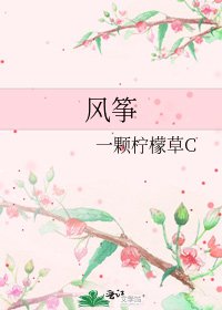 《風箏》