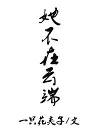 《她不在雲端》