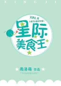 《星際美食王》