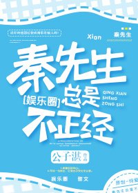 《秦先生總是很正經》