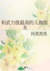 《和武力值最高的人做朋友》