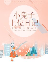 《小兔子上位日記》