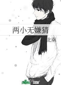 《兩小無嫌猜》