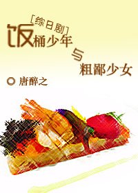 [綜日劇]飯桶少年與粗鄙少女