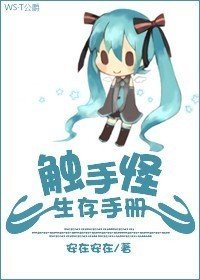 《觸手怪生存手冊》