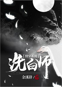 《(快穿)洗白師》