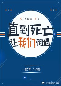 《直到死亡讓我們相遇》