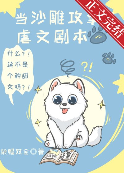 《當沙雕攻拿到虐文劇本》