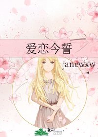 《愛戀今誓》