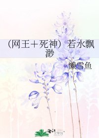 《(網王+死神)若水飄渺》