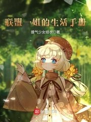 《聯盟一姐的生活手冊》