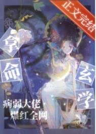 《拿命玄學,病弱大佬爆紅全網》