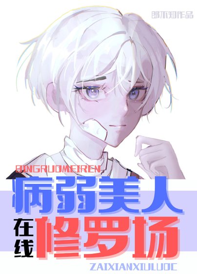 《病弱炮灰,在線修羅場》