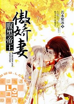 《腹黑帝王傲嬌妻》