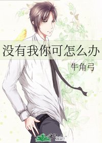 《沒有我你可怎麼辦》