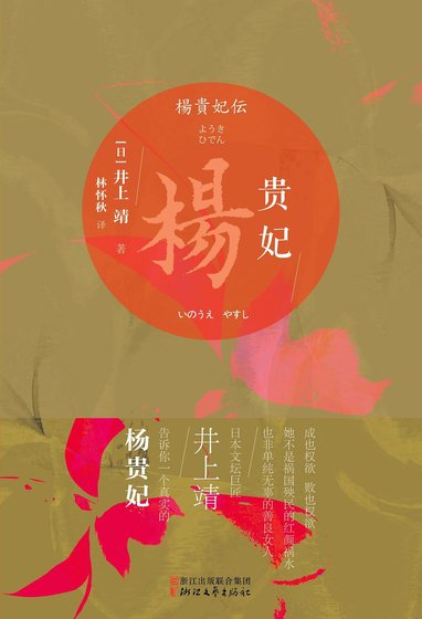 《楊貴妃》