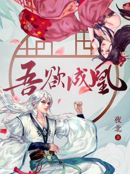 《吾欲成凰》