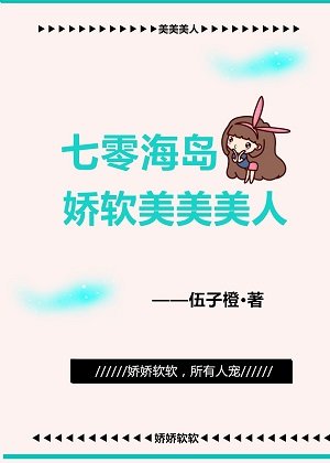 《七零海島嬌軟美美美人》