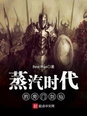 《蒸汽時代的旁門劍仙》