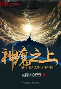 《神魔之上》