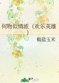 《何物似情濃(歡樂英雄)》