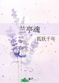 《蘭亭魂》
