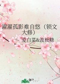 《濯濯孤影難自悠(鎖文大修)》