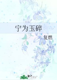 《寧為玉碎》