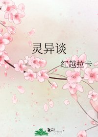 《靈異談》