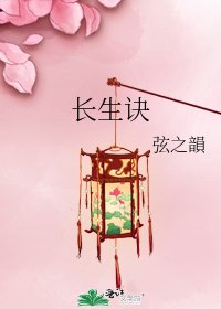 《長生訣》