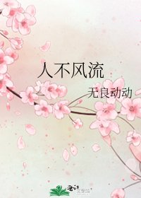 《人不風流》