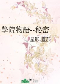 《學院物語--秘密》