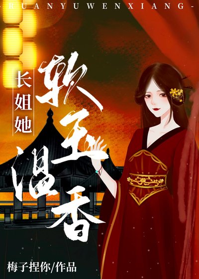 長姐她軟玉温香（重生）