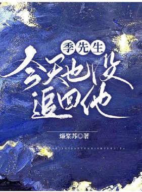 《季先生今天也沒追回他》