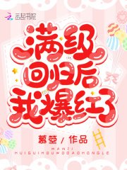 《滿級迴歸後我爆紅了》