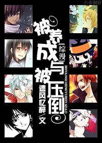 《(綜漫同人)被養成與被壓倒》
