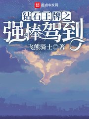 《(鑽石王牌同人)鑽石王牌之強棒駕到》