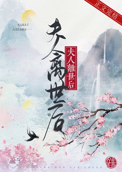 《夫人離世後》