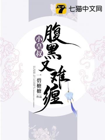 《小皇叔腹黑又難纏》