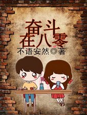 《奮鬥在八零》