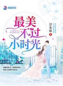 《最美不過小時光》