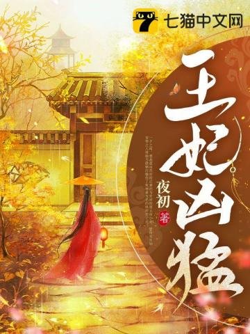 《王妃兇猛》