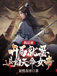 《我反派,開局就要退婚天命女帝?》