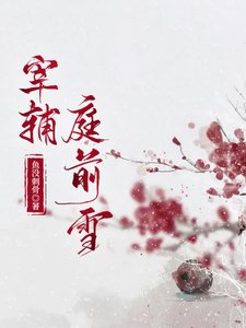 《宰輔庭前雪》