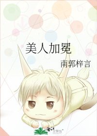 《美人加冕》