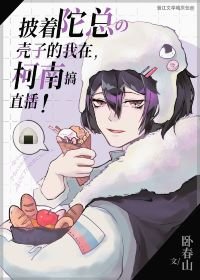 《(綜漫同人)披着陀總殼子的我在柯學世界搞直播》
