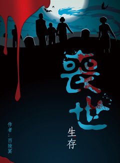 《喪世生存》