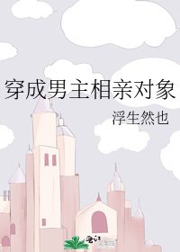 《穿成男主相親對象》