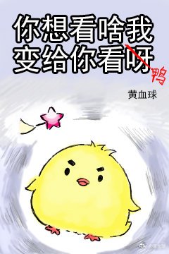 《你想看啥我變給你看呀》