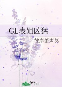 《GL表姐兇猛》